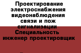Проектирование электроснабжения, видеонаблюдения, связи и пож. сигнализации › Специальность ­ инженер-проектировщик › Возраст ­ 55 - Калужская обл., Обнинск г. Работа » Резюме   